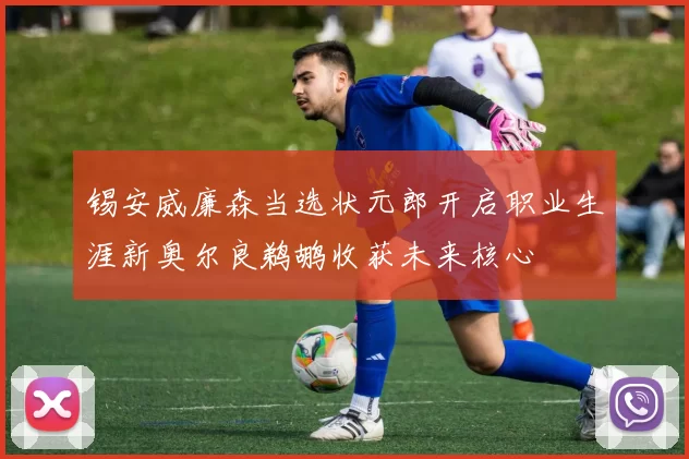 锡安威廉森当选状元郎开启职业生涯新奥尔良鹈鹕收获未来核心