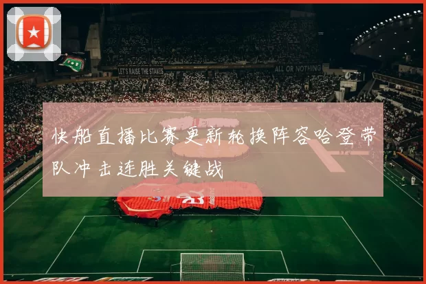 快船直播比赛更新轮换阵容哈登带队冲击连胜关键战