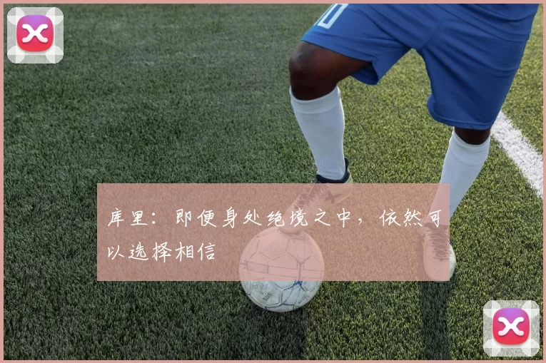 库里：即便身处绝境之中，依然可以选择相信