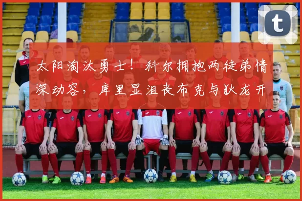 太阳淘汰勇士！科尔拥抱两徒弟情深动容，库里显沮丧布克与狄龙开心爆发_1_NBA_尼克斯