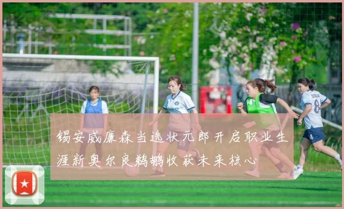 锡安威廉森当选状元郎开启职业生涯新奥尔良鹈鹕收获未来核心