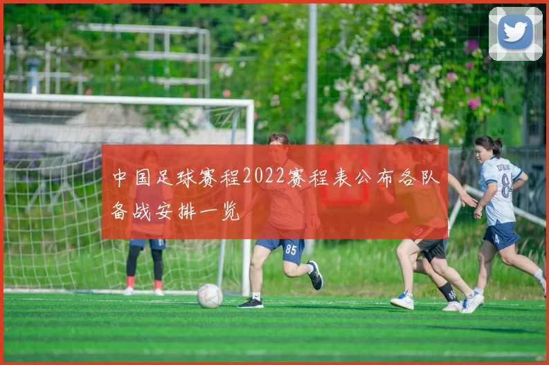 中国足球赛程2022赛程表公布各队备战安排一览