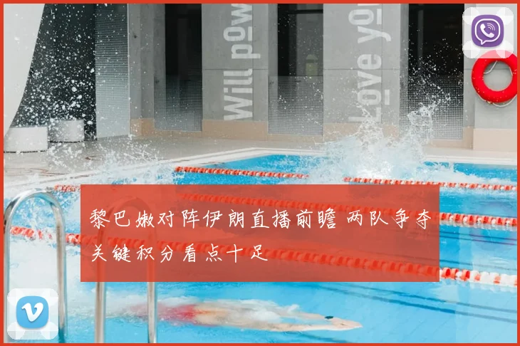 黎巴嫩对阵伊朗直播前瞻 两队争夺关键积分看点十足