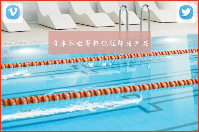 日本队世界杯征程即将开启