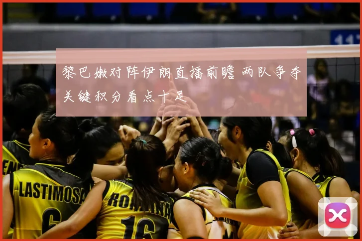 黎巴嫩对阵伊朗直播前瞻 两队争夺关键积分看点十足