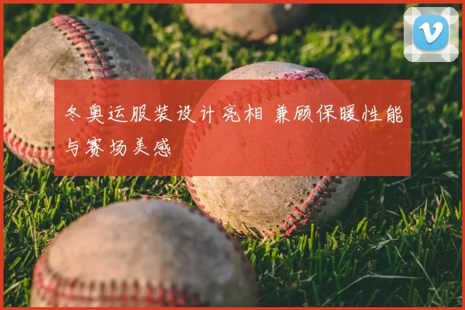 冬奥运服装设计亮相 兼顾保暖性能与赛场美感