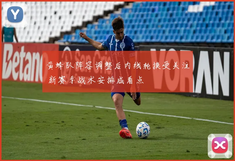 黄蜂队阵容调整后内线轮换受关注 新赛季战术安排成看点