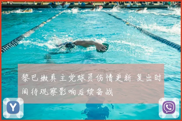 黎巴嫩真主党球员伤情更新 复出时间待观察影响后续备战