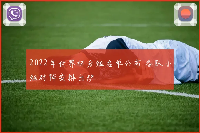 2022年世界杯分组名单公布 各队小组对阵安排出炉