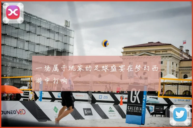 一场属于玩家的足球盛宴在梦幻西游中打响