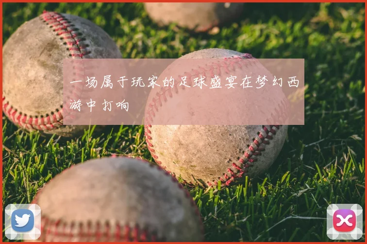 一场属于玩家的足球盛宴在梦幻西游中打响